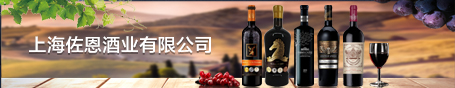 上海佐恩酒業有限公司