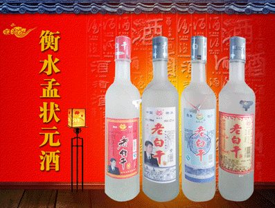 衡水孟狀元老白干釀酒廠